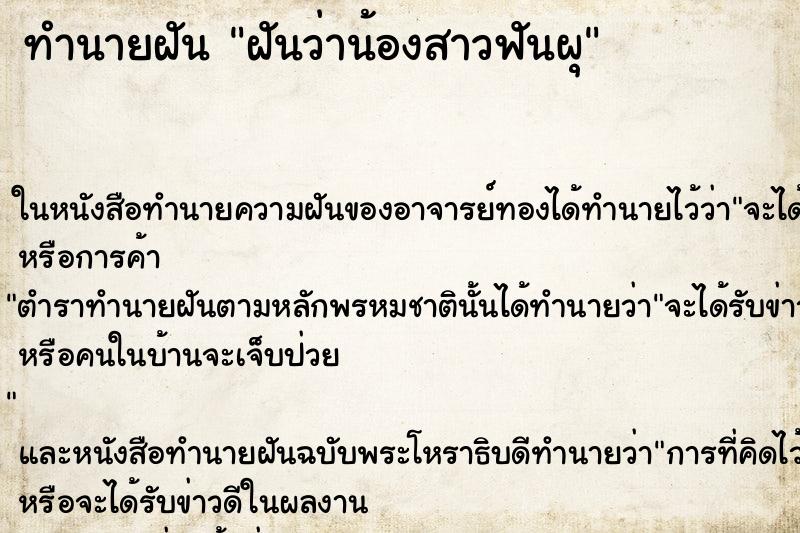 ทำนายฝันทำนายฝันฝันว่าน้องสาวฟันผุ