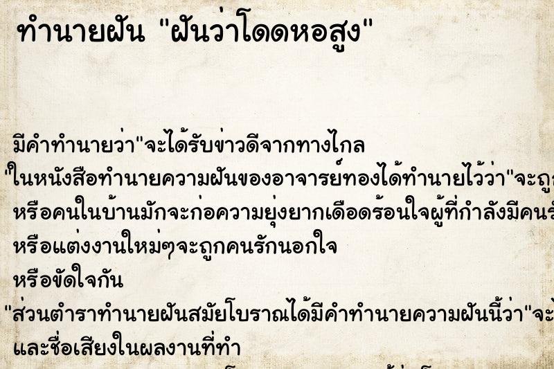 ทำนายฝัน ฝันว่าโดดหอสูง ทำนายฝัน ฝันว่าโดดหอสูง