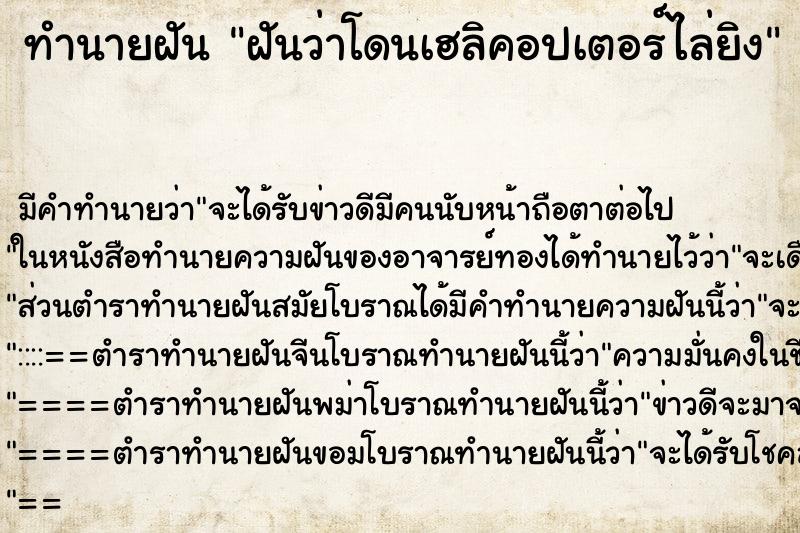 ทำนายฝันทำนายฝันฝันว่าโดนเฮลิคอปเตอร์ไล่ยิง