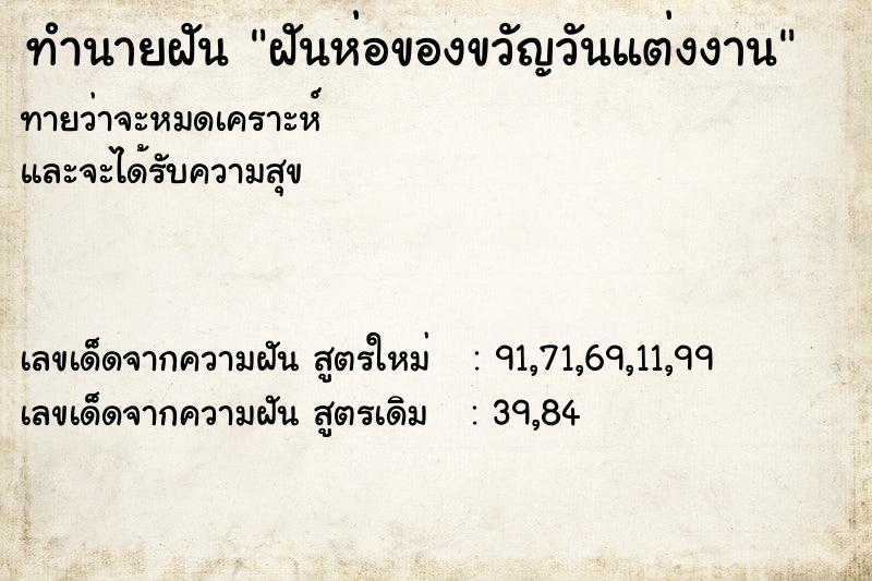 ทำนายฝันฝันห่อของขวัญวันแต่งงาน ทำนายฝันทำนายฝันฝันห่อของขวัญวันแต่งงาน
