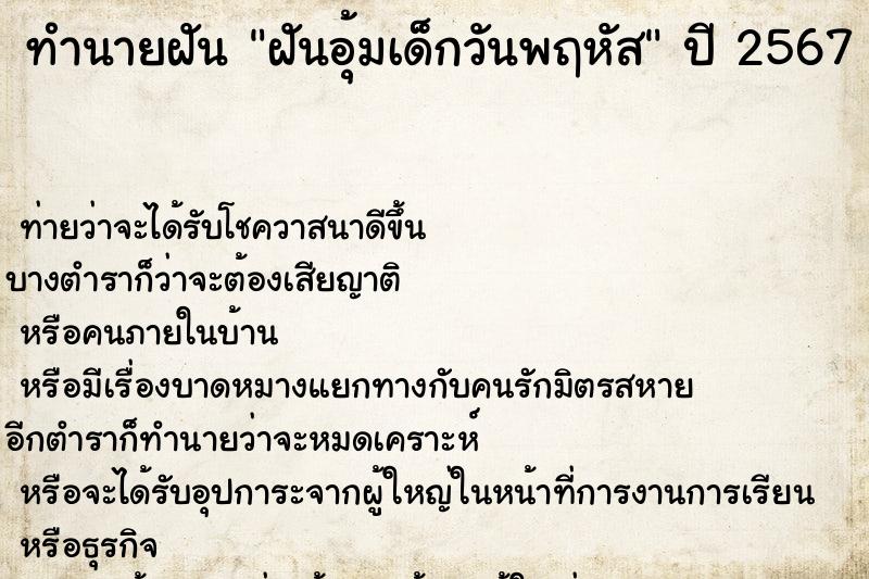 ทำนายฝันฝันอุ้มเด็กวันพฤหัส ทำนายฝันทำนายฝันฝันอุ้มเด็กวันพฤหัส