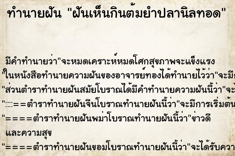 ทำนายฝันทำนายฝันฝันเห็นกินต้มยำปลานิลทอด
