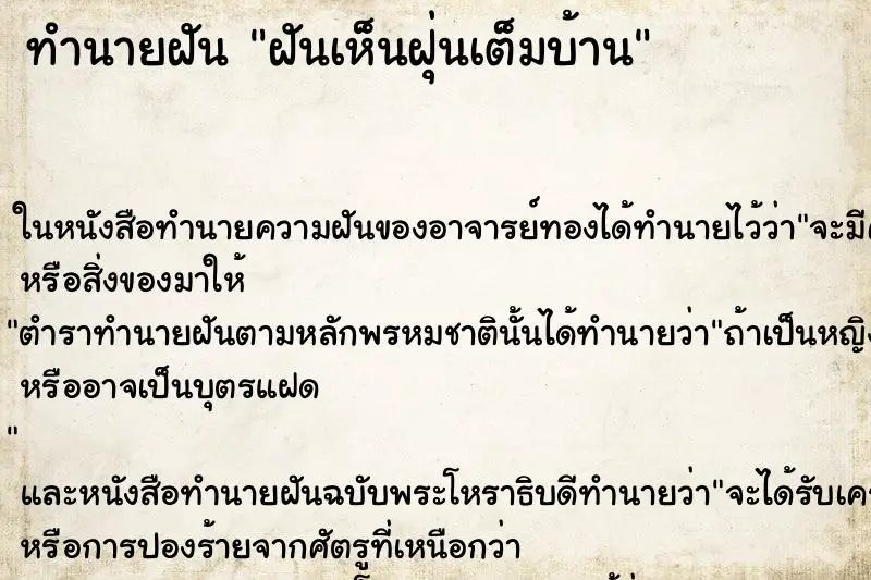 ทำนายฝัน ฝันเห็นฝุ่นเต็มบ้าน ตำราโบราณ แม่นที่สุดในโลก