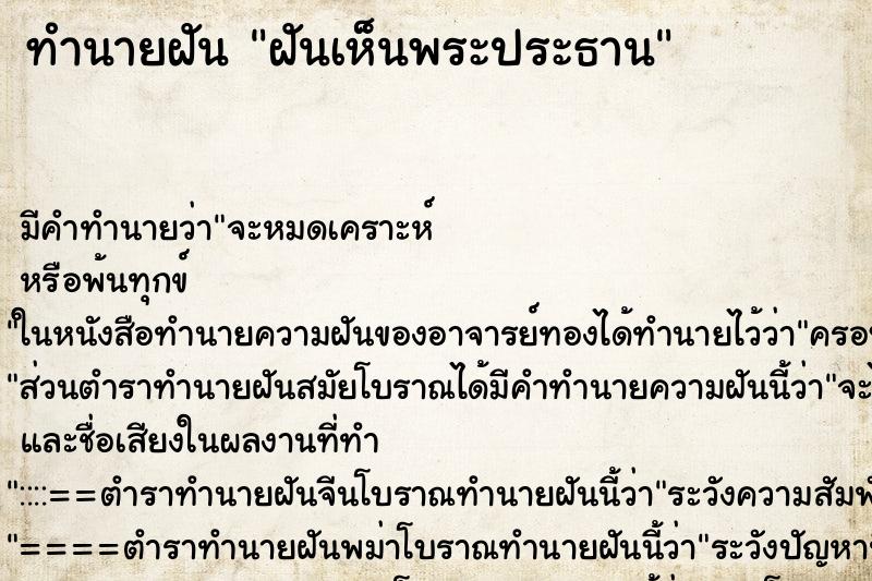 ทำนายฝันทำนายฝันฝันเห็นพระประธาน