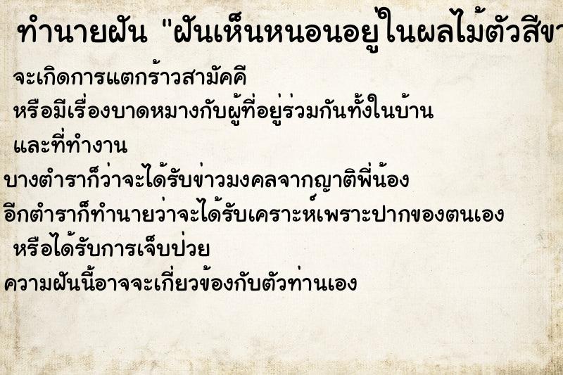 ทำนายฝันทำนายฝันฝันเห็นหนอนอยู่ในผลไม้ตัวสีขาว