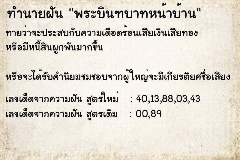 ทำนายฝันทำนายฝันพระบินฑบาทหน้าบ้าน