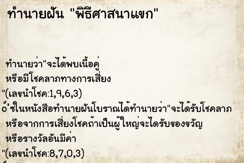 ทำนายฝัน พิธีศาสนาแขก
