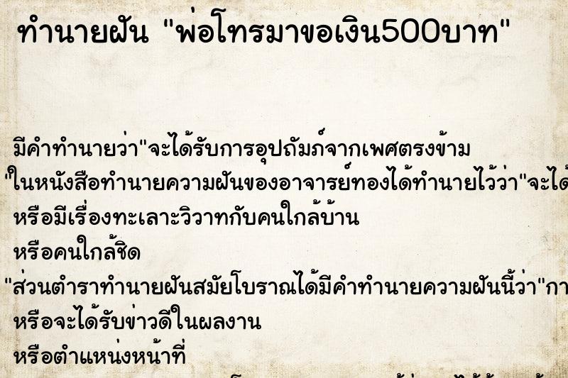 ทำนายฝัน พ่อโทรมาขอเงิน500บาท ทำนายฝัน พ่อโทรมาขอเงิน500บาท