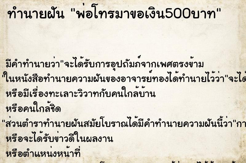 ทำนายฝัน พ่อโทรมาขอเงิน500บาท ตำราโบราณ แม่นที่สุดในโลก