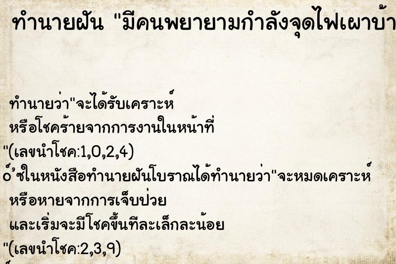 ทำนายฝันทำนายฝันมีคนพยายามกำลังจุดไฟเผาบ้านตัวเองแต่ดับทัน