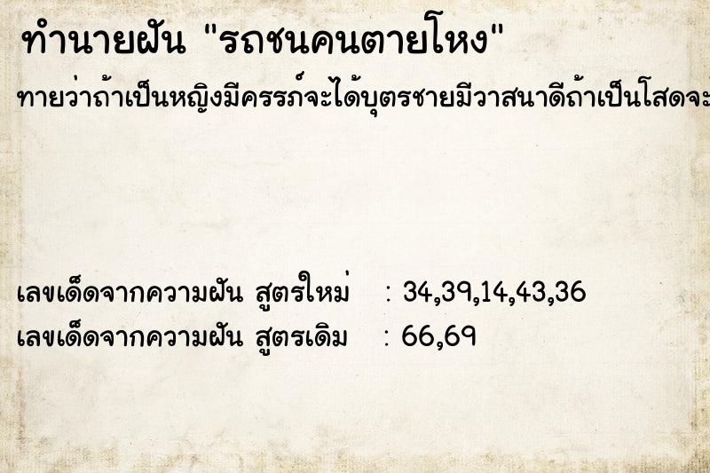 ทำนายฝัน รถชนคนตายโหง ทำนายฝัน รถชนคนตายโหง