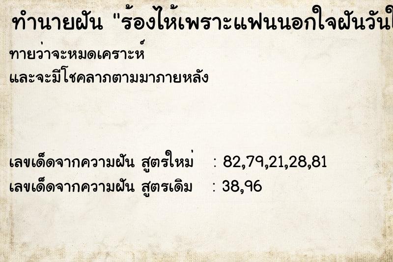 ทำนายฝันทำนายฝันร้องไห้เพราะแฟนนอกใจฝันวันใกล้รุ่ง