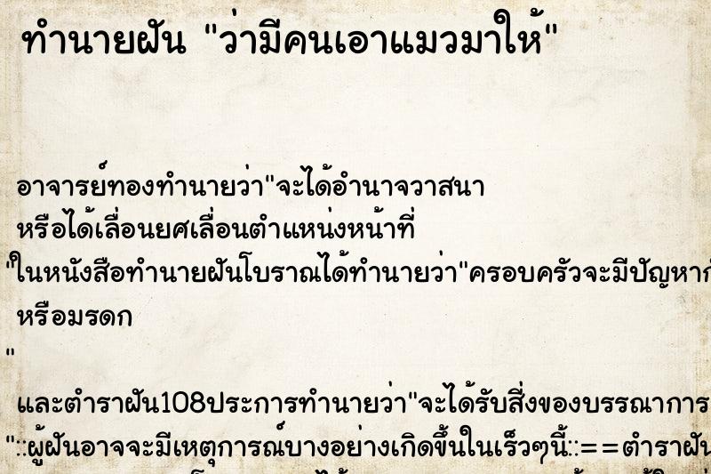 ทำนายฝันว่ามีคนเอาแมวมาให้ ทำนายฝันทำนายฝันว่ามีคนเอาแมวมาให้