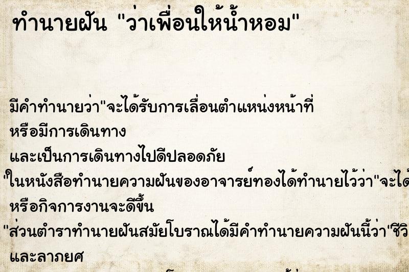 ทำนายฝันว่าเพื่อนให้น้ำหอม ทำนายฝันทำนายฝันว่าเพื่อนให้น้ำหอม