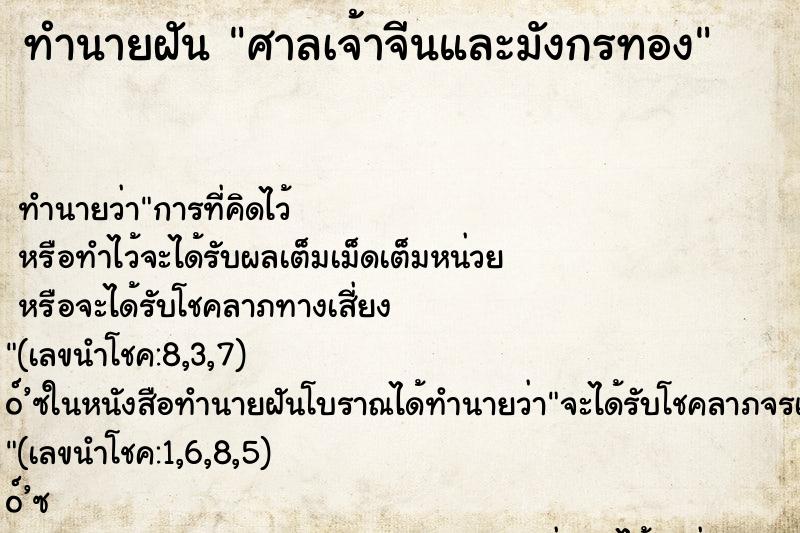 ทำนายฝันทำนายฝันศาลเจ้าจีนและมังกรทอง