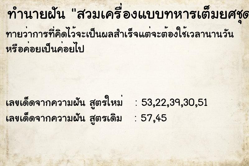 ทำนายฝันทำนายฝันสวมเครื่องแบบทหารเต็มยศชุดอ่อน
