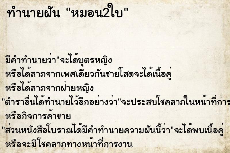 ทำนายฝันทำนายฝันหมอน2ใบ