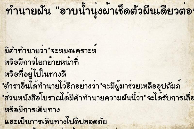 ทำนายฝันทำนายฝันอาบน้ำนุ่งผ้าเช็ดตัวผืนเดียวต่อหน้าผู้ชายหลายคน
