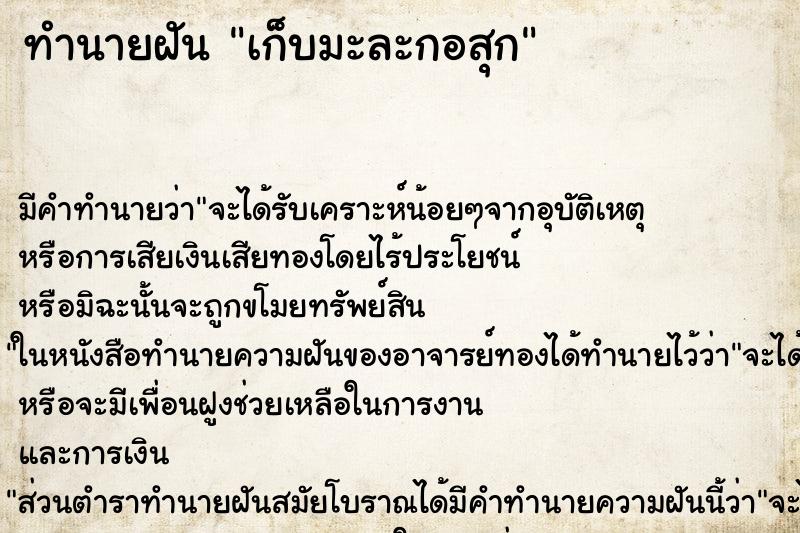 ทำนายฝัน เก็บมะละกอสุก ทำนายฝัน เก็บมะละกอสุก