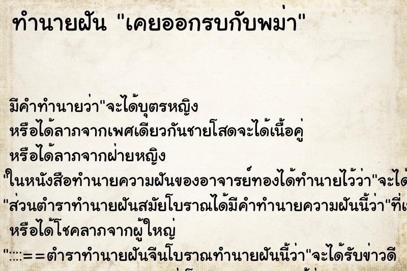 ทำนายฝันทำนายฝันเคยออกรบกับพม่า