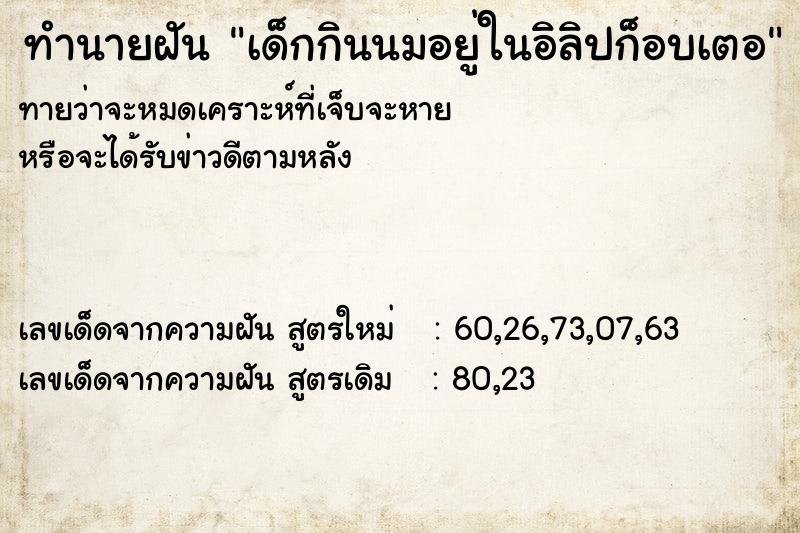 ทำนายฝันเด็กกินนมอยู่ในอิลิปก็อบเตอ ทำนายฝันทำนายฝันเด็กกินนมอยู่ในอิลิปก็อบเตอ