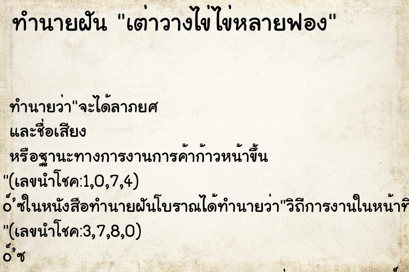 ทำนายฝัน เต่าวางไข่ไข่หลายฟอง