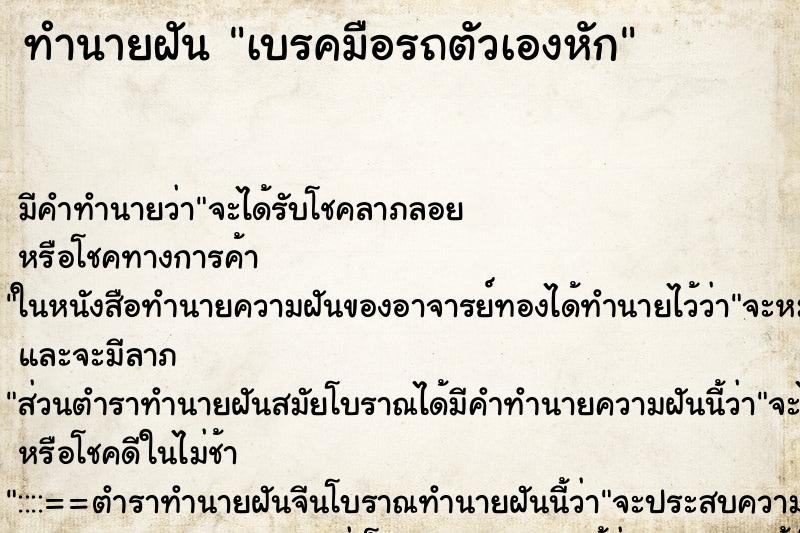 ทำนายฝัน เบรคมือรถตัวเองหัก ทำนายฝัน เบรคมือรถตัวเองหัก