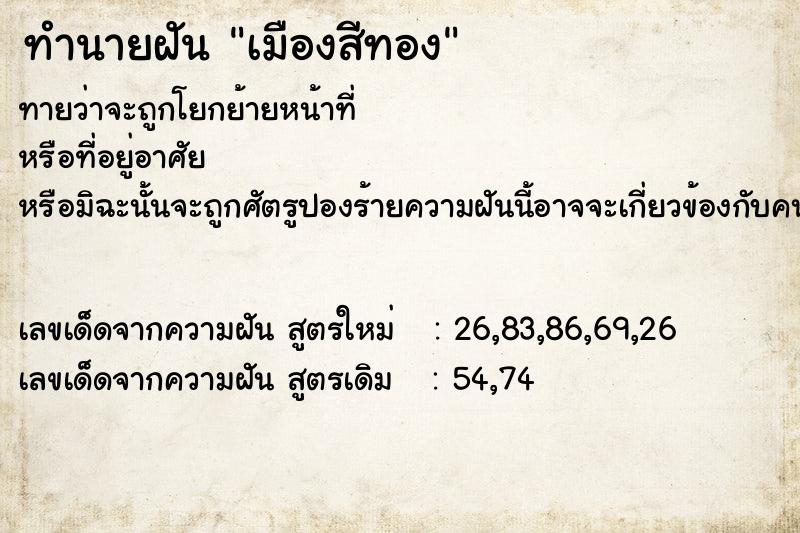 ทำนายฝัน เมืองสีทอง ทำนายฝัน เมืองสีทอง