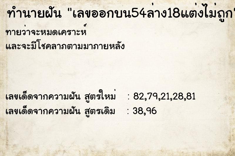 ทำนายฝันทำนายฝันเลขออกบน54ล่าง18แต่งไม่ถูก