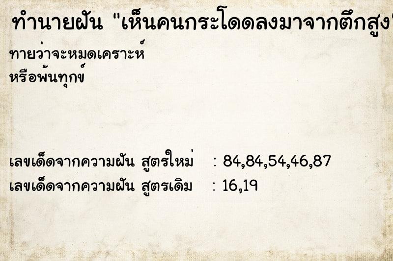 ทำนายฝันเห็นคนกระโดดลงมาจากตึกสูง ทำนายฝันทำนายฝันเห็นคนกระโดดลงมาจากตึกสูง