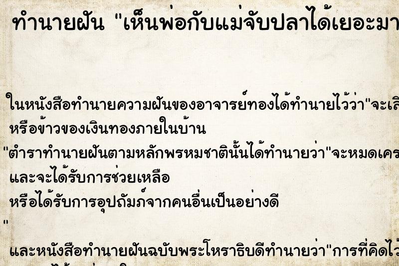 ทำนายฝันทำนายฝันเห็นพ่อกับแม่จับปลาได้เยอะมาก