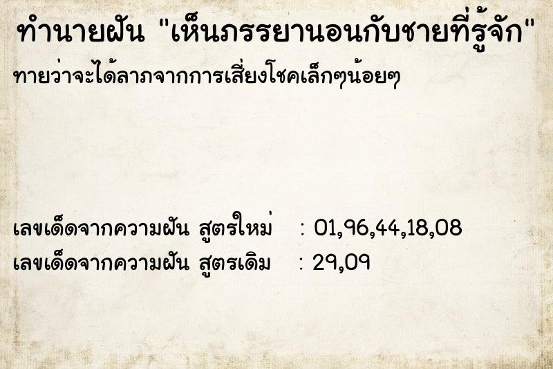 ทำนายฝันเห็นภรรยานอนกับชายที่รู้จัก ทำนายฝันทำนายฝันเห็นภรรยานอนกับชายที่รู้จัก