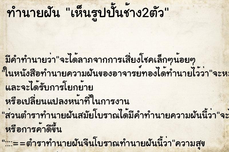 ทำนายฝัน เห็นรูปปั้นช้าง2ตัว ทำนายฝัน เห็นรูปปั้นช้าง2ตัว
