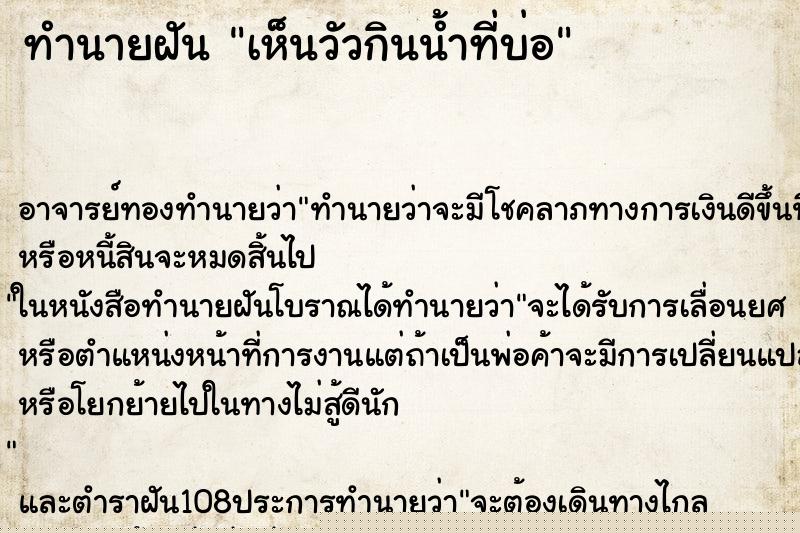 ทำนายฝันทำนายฝันเห็นวัวกินน้ำที่บ่อ