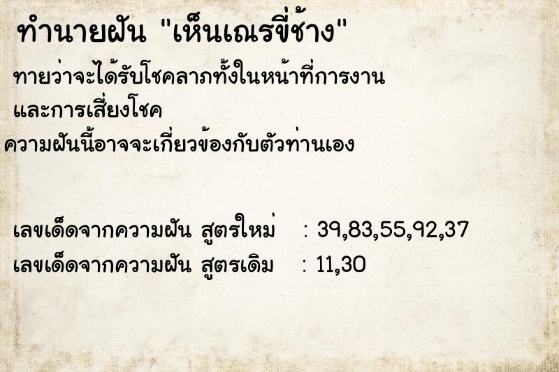 ทำนายฝันทำนายฝันเห็นเณรขี่ช้าง