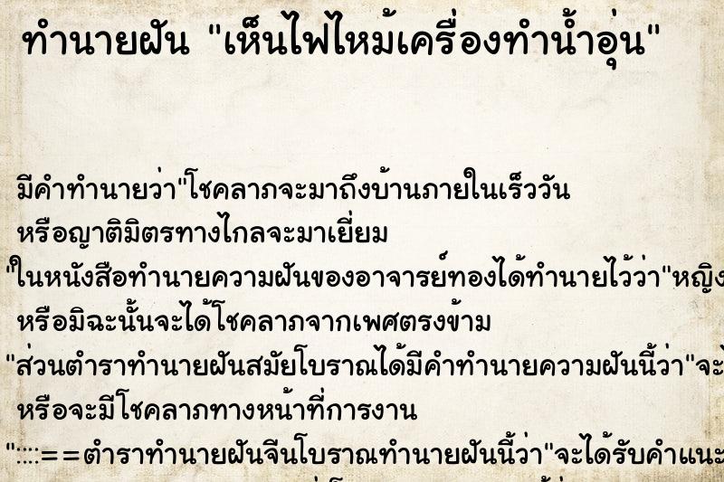 ทำนายฝัน เห็นไฟไหม้เครื่องทำน้ำอุ่น ทำนายฝัน เห็นไฟไหม้เครื่องทำน้ำอุ่น