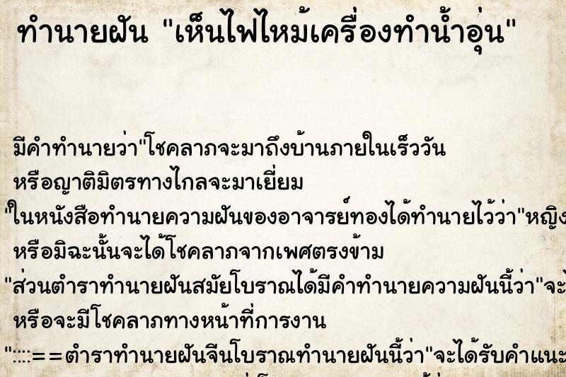 ทำนายฝัน เห็นไฟไหม้เครื่องทำน้ำอุ่น ตำราโบราณ แม่นที่สุดในโลก