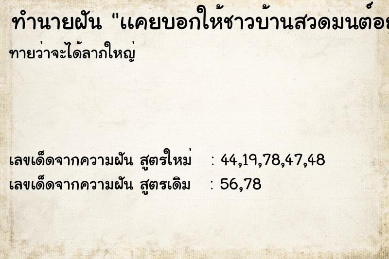 ทำนายฝันเเคยบอกให้ชาวบ้านสวดมนต์อยู่ชาวบ้านไม ทำนายฝันทำนายฝันเเคยบอกให้ชาวบ้านสวดมนต์อยู่ชาวบ้านไม