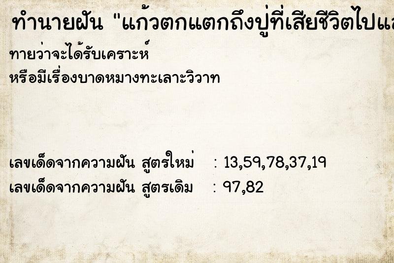 ทำนายฝันแก้วตกแตกถึงปู่ที่เสียชีวิตไปแล้วที่บ้าน ทำนายฝันทำนายฝันแก้วตกแตกถึงปู่ที่เสียชีวิตไปแล้วที่บ้าน