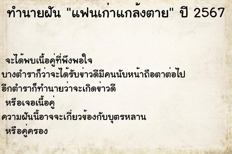 ทำนายฝันทำนายฝันแฟนเก่าแกล้งตาย