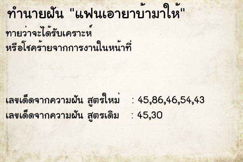 ทำนายฝันทำนายฝันแฟนเอายาบ้ามาให้