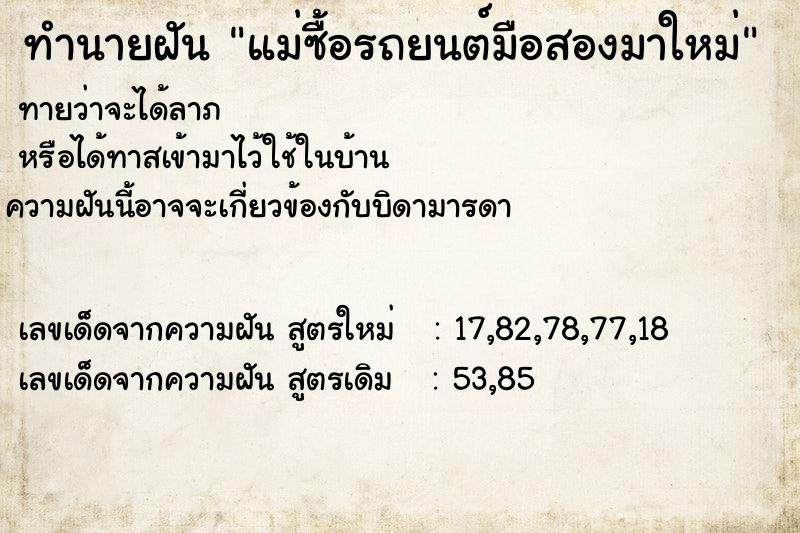 ทำนายฝันทำนายฝันแม่ซื้อรถยนต์มือสองมาใหม่
