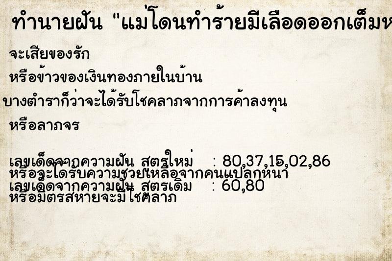 ทำนายฝันทำนายฝันแม่โดนทำร้ายมีเลือดออกเต็มหน้า