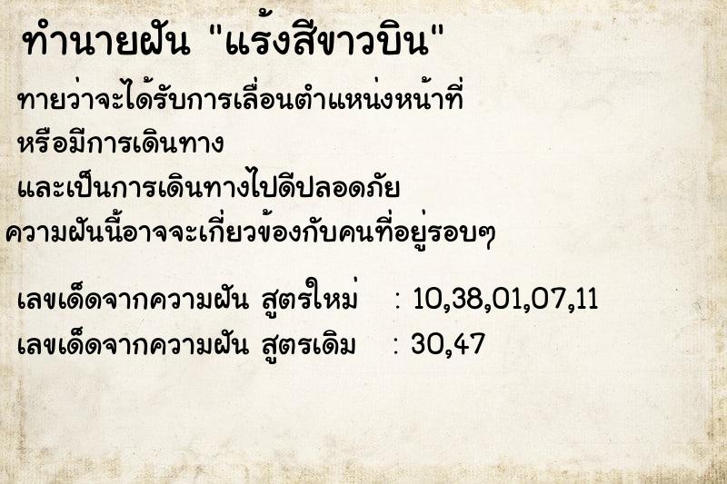 ทำนายฝันทำนายฝันแร้งสีขาวบิน