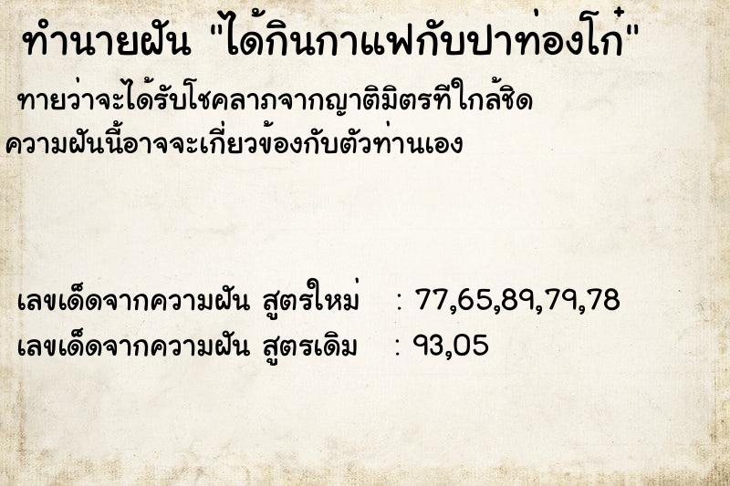 ทำนายฝันทำนายฝันได้กินกาแฟกับปาท่องโก๋