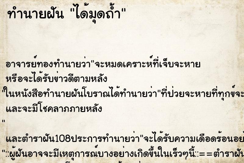 ทำนายฝันทำนายฝันได้มุดถ้ำ