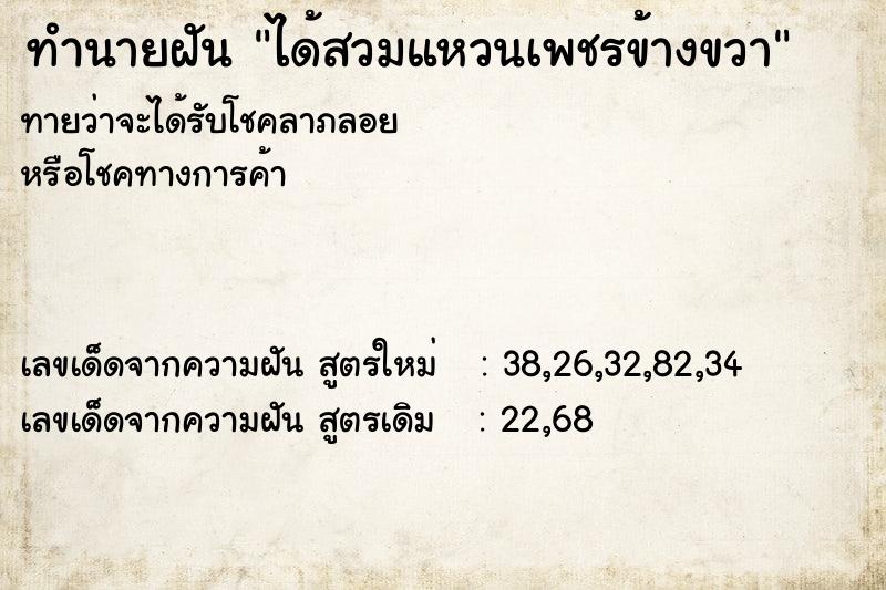 ทำนายฝันทำนายฝันได้สวมแหวนเพชรข้างขวา
