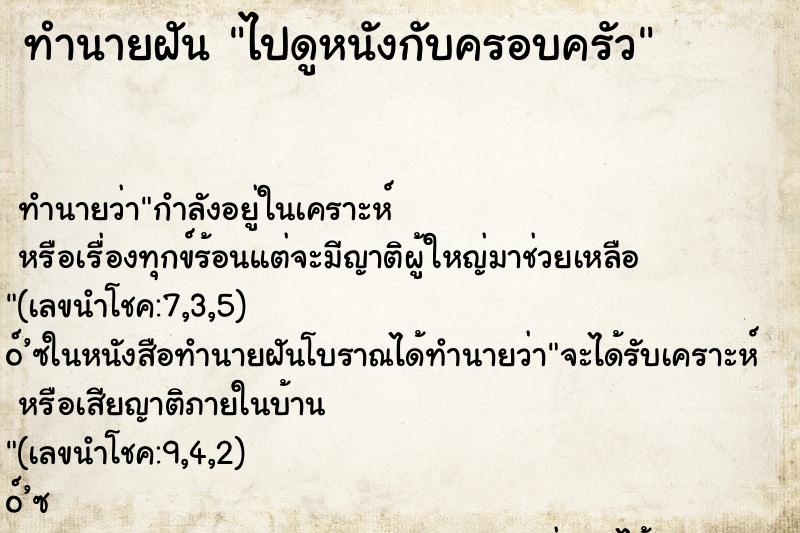 ทำนายฝัน ไปดูหนังกับครอบครัว ทำนายฝัน ไปดูหนังกับครอบครัว