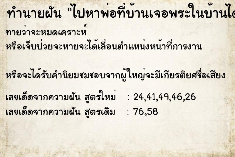 ทำนายฝันทำนายฝันไปหาพ่อที่บ้านเจอพระในบ้านได้ทำบุญ