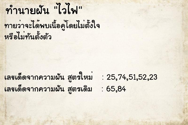 ทำนายฝันทำนายฝันไวไฟ